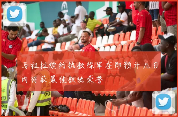 马祖拉续约执教绿军在即预计几日内将获最佳教练荣誉