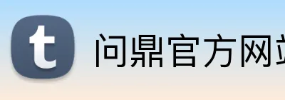 问鼎官方网站 logo